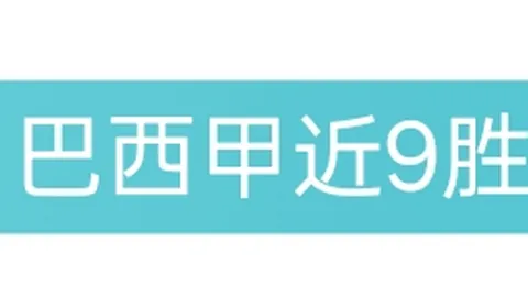 国米八连胜势头强劲，积分榜领跑对亚特兰大构成挑战