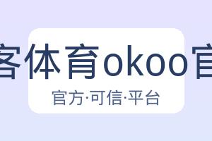 澳客体育okoo官网 配图